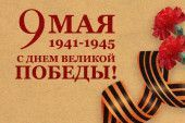 С Днем Победы! 